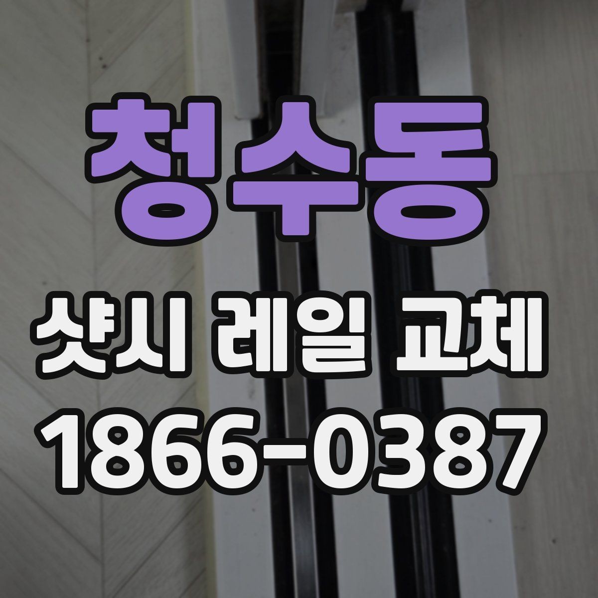 청수동 샷시 레일 교체 후 틀어짐 예방 팁