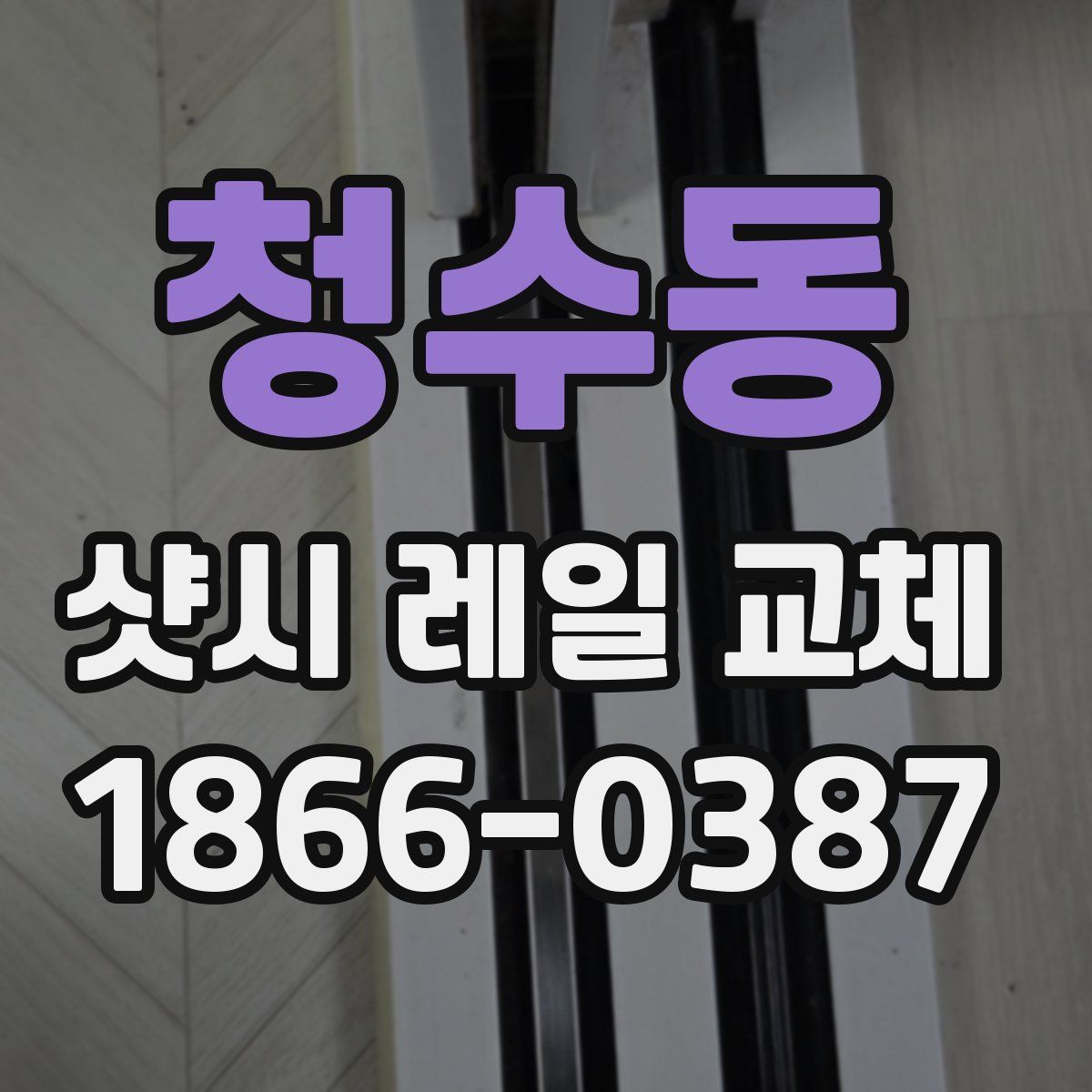 청수동 샷시 레일 교체