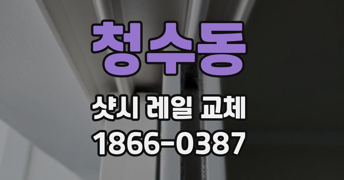 청수동 샷시 레일 교체
