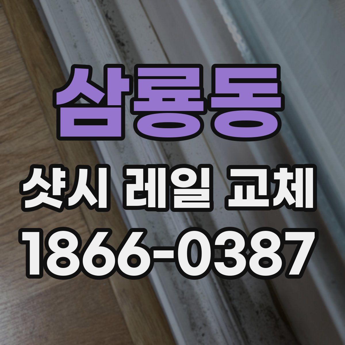 삼룡동 샷시 레일 교체 후 틀어짐을 줄이는 방법