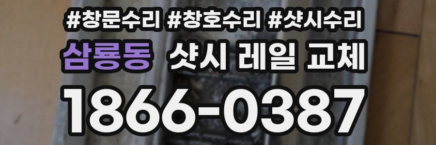 삼룡동 샷시 레일 교체