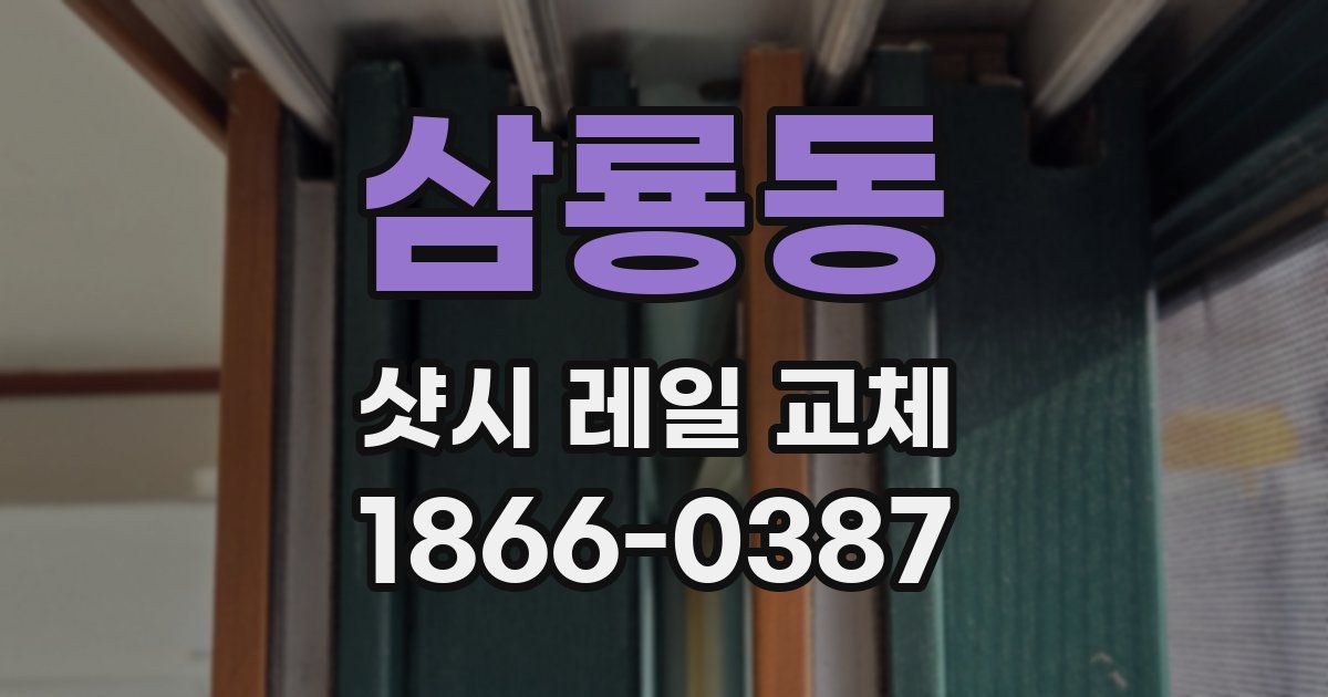 삼룡동 샷시 레일 교체