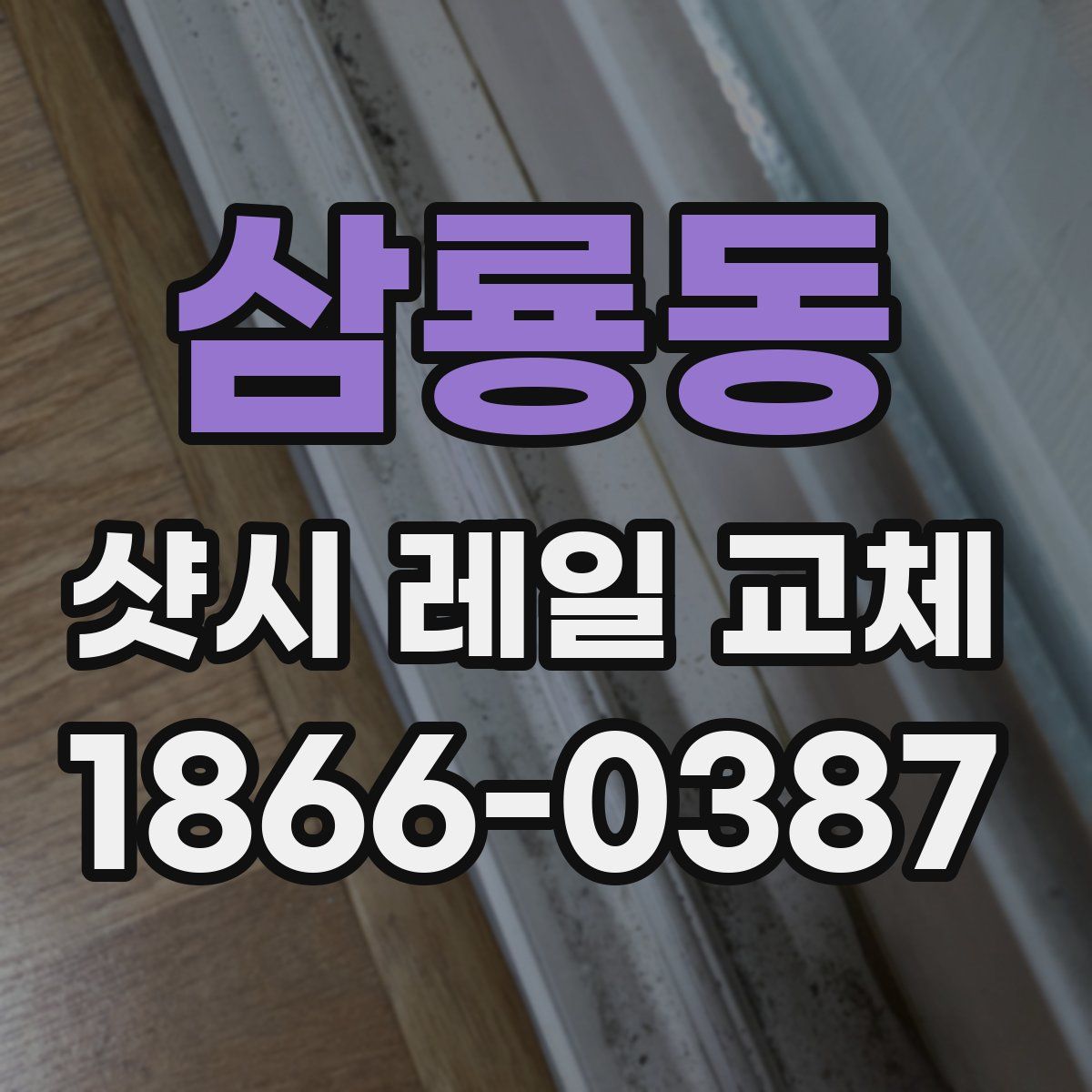 삼룡동 샷시 레일 교체