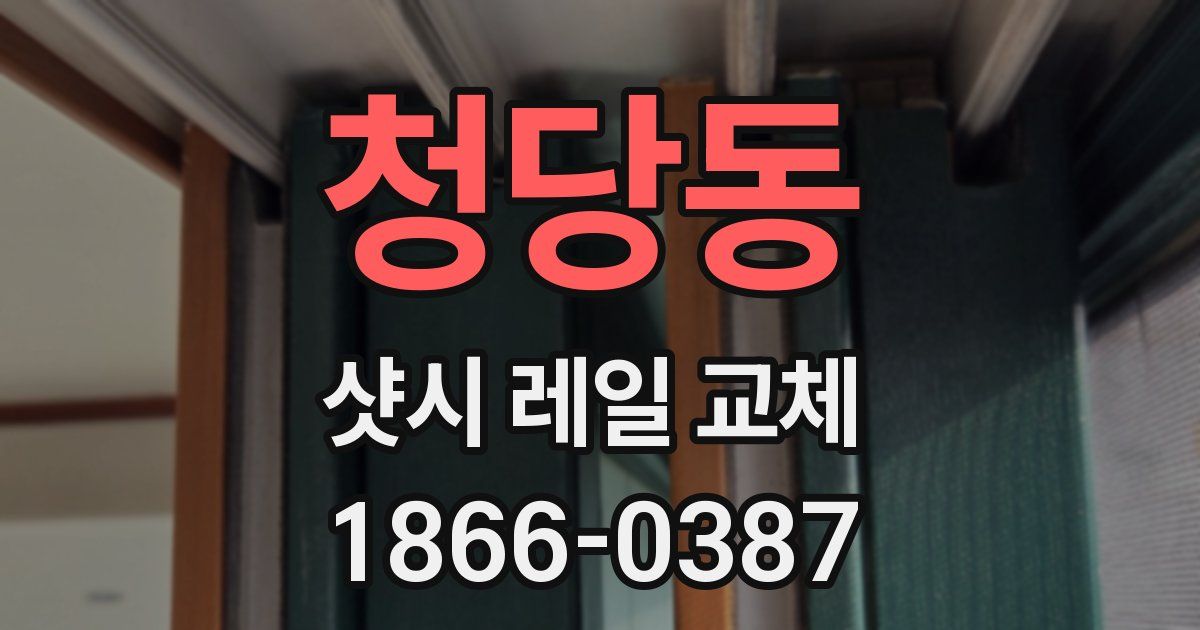 청당동 샷시 레일 교체