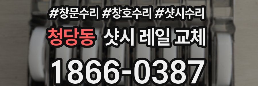 청당동 샷시 레일 교체