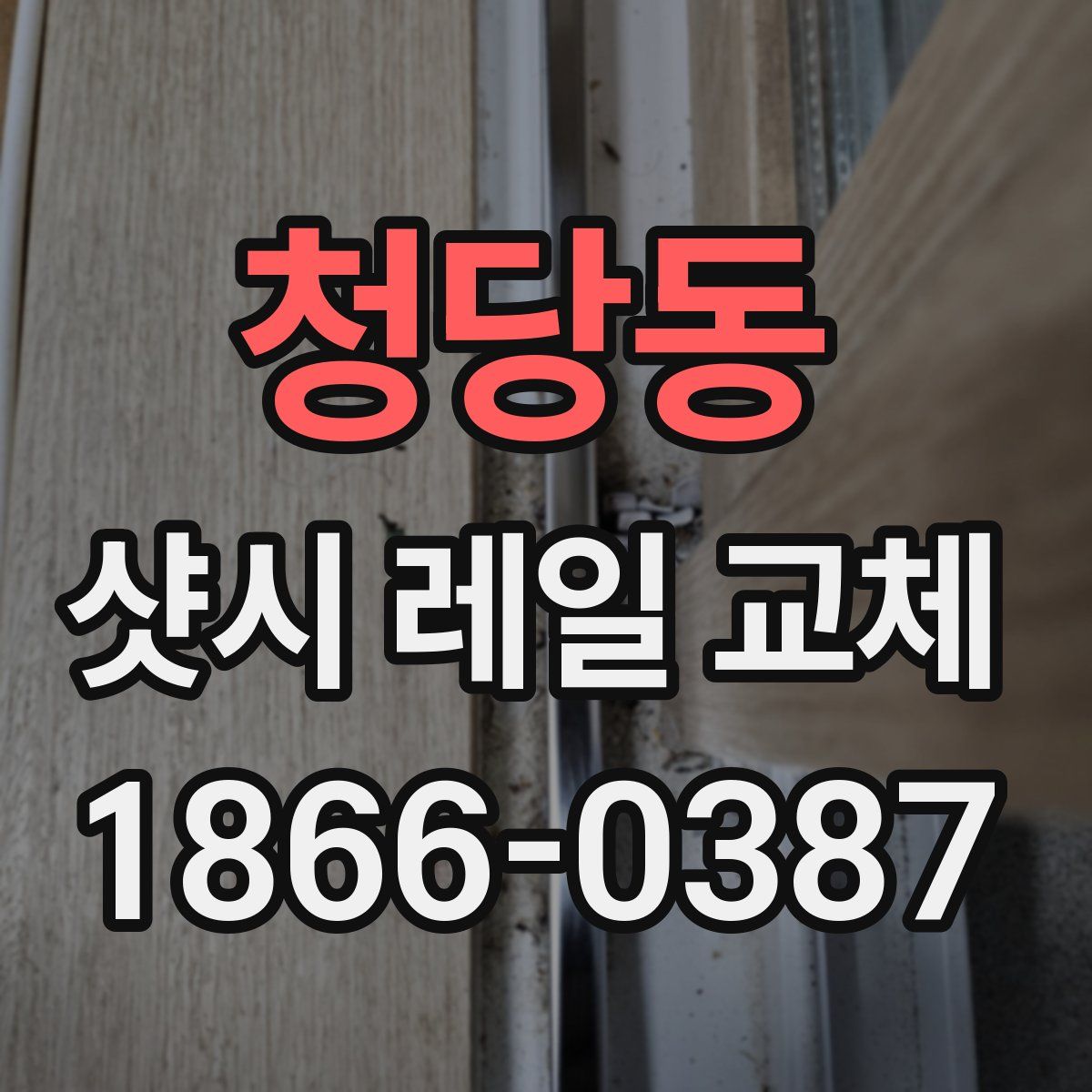 청당동 샷시 레일 교체