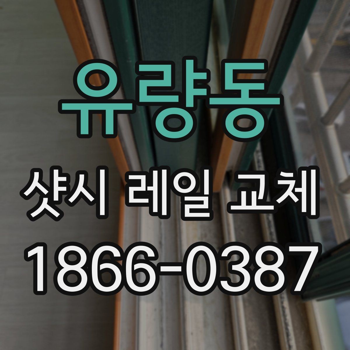 유량동 샷시 레일 교체 문의 시 전달하면 좋은 정보