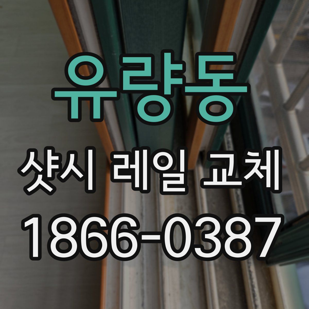 유량동 샷시 레일 교체