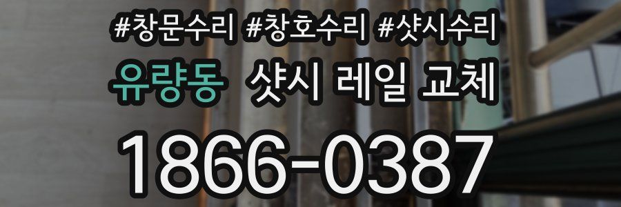 유량동 샷시 레일 교체