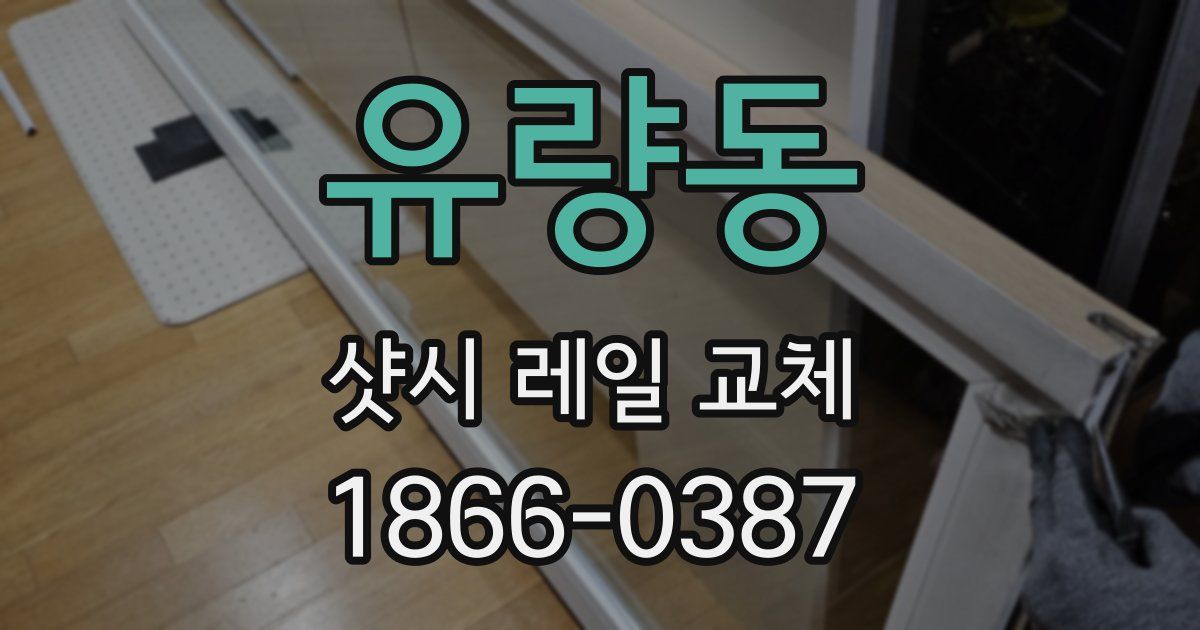 유량동 샷시 레일 교체