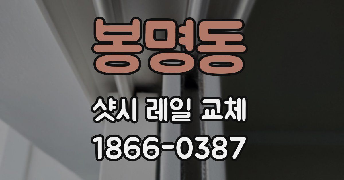 봉명동 샷시 레일 교체