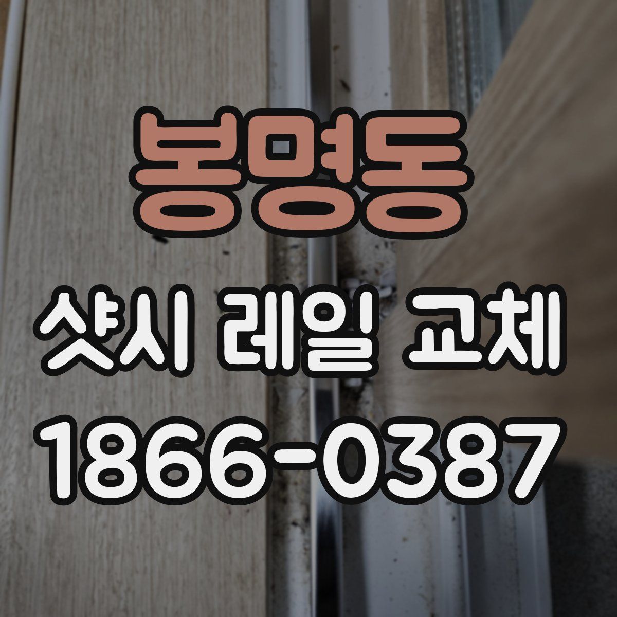 봉명동 샷시 레일 교체