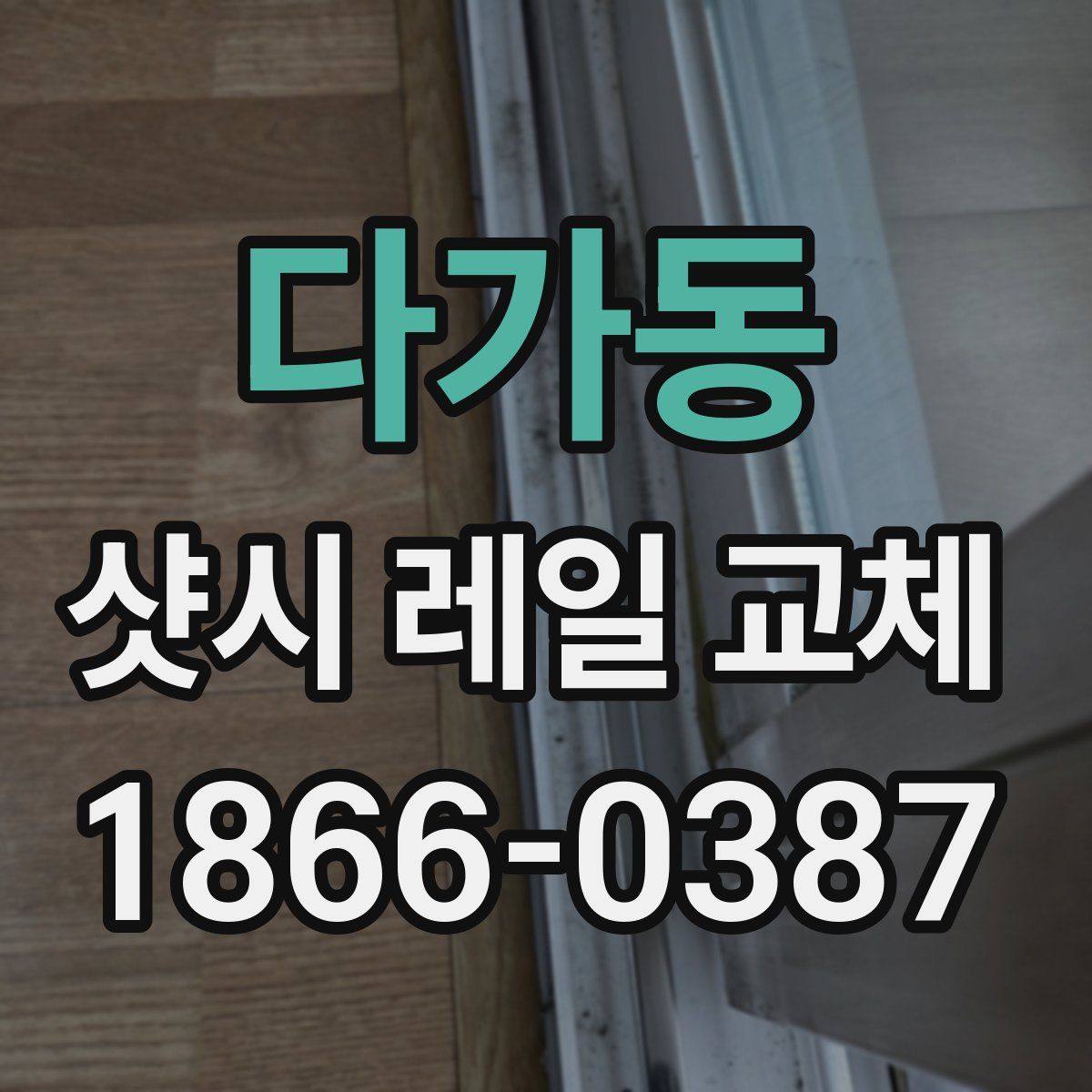다가동 샷시 레일 교체