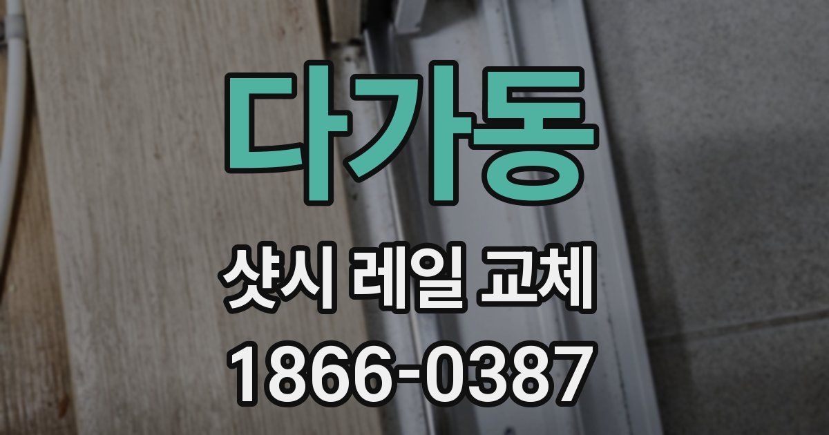 다가동 샷시 레일 교체