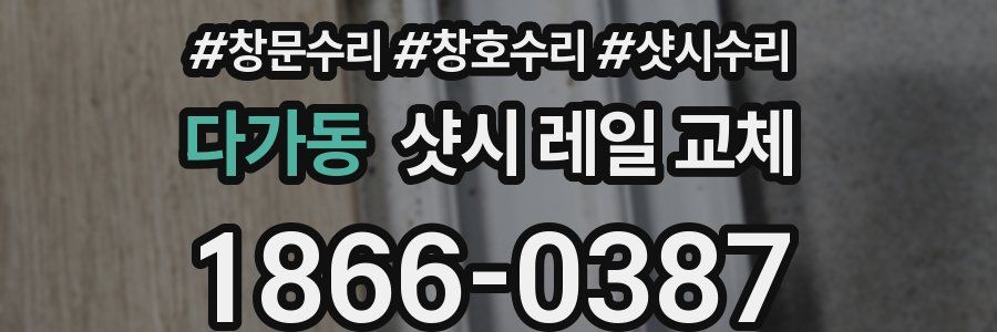 다가동 샷시 레일 교체