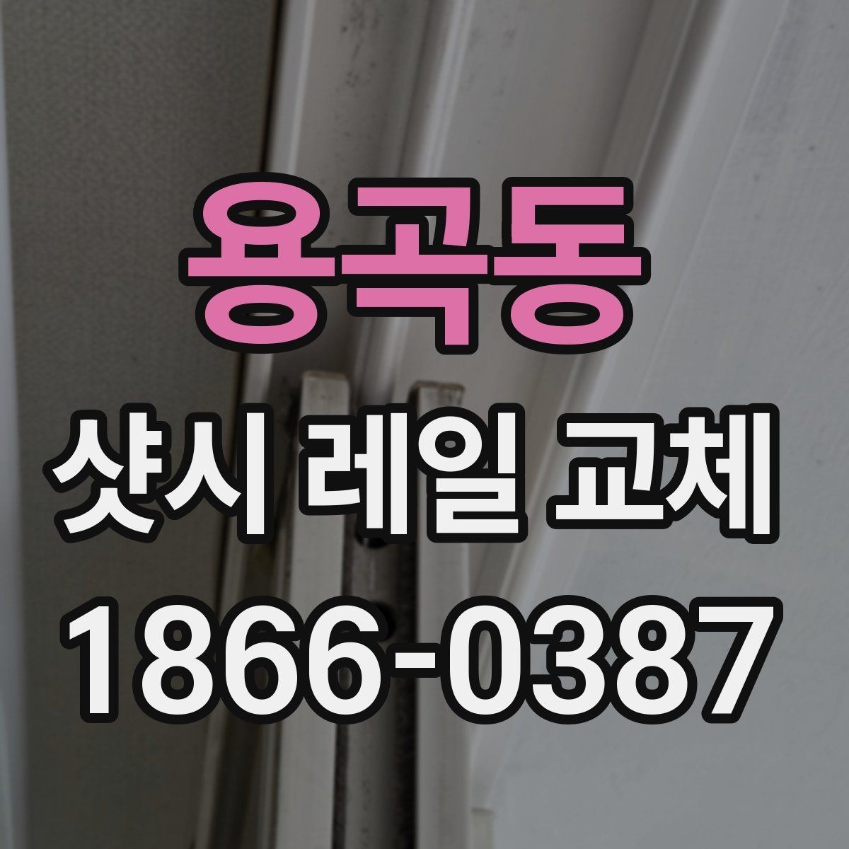 용곡동 샷시 레일 교체 전 셀프로 확인할 사항