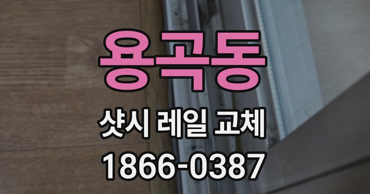 용곡동 샷시 레일 교체