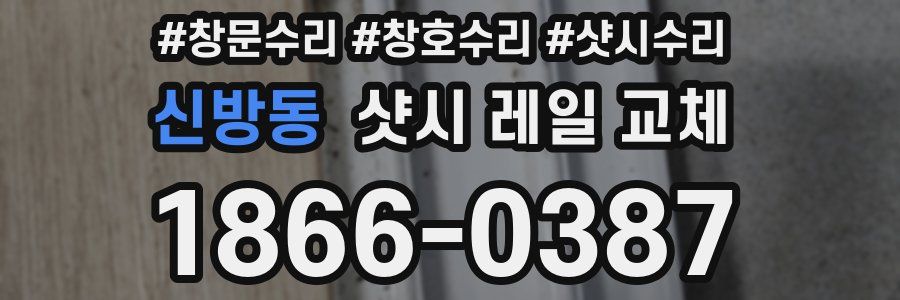 신방동 샷시 레일 교체
