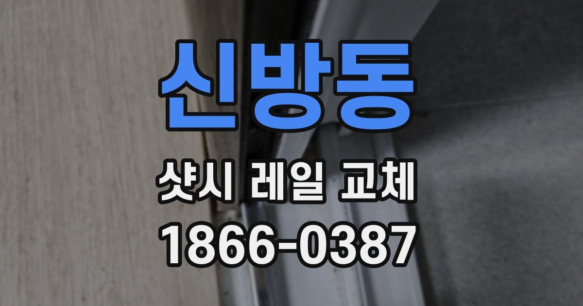 신방동 샷시 레일 교체