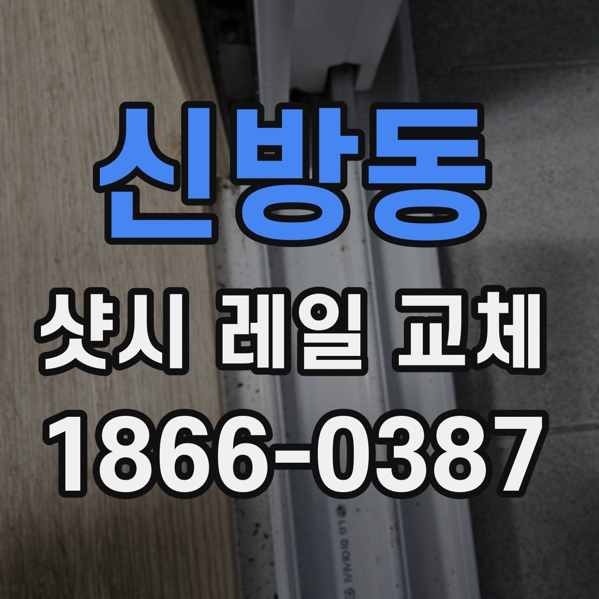 신방동 샷시 레일 교체