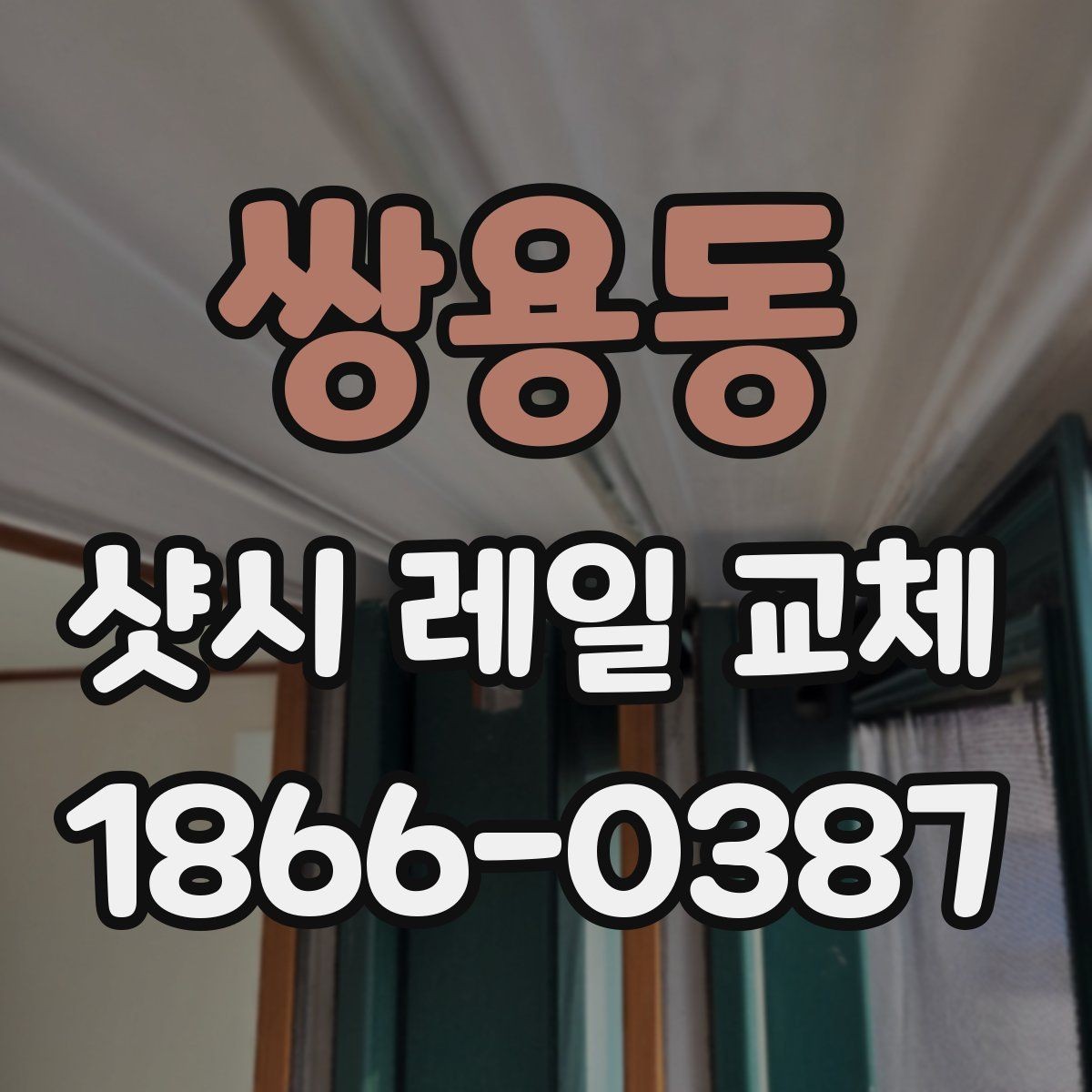 쌍용동 샷시 레일 교체 전 점검 항목 확인으로 확인할 것들