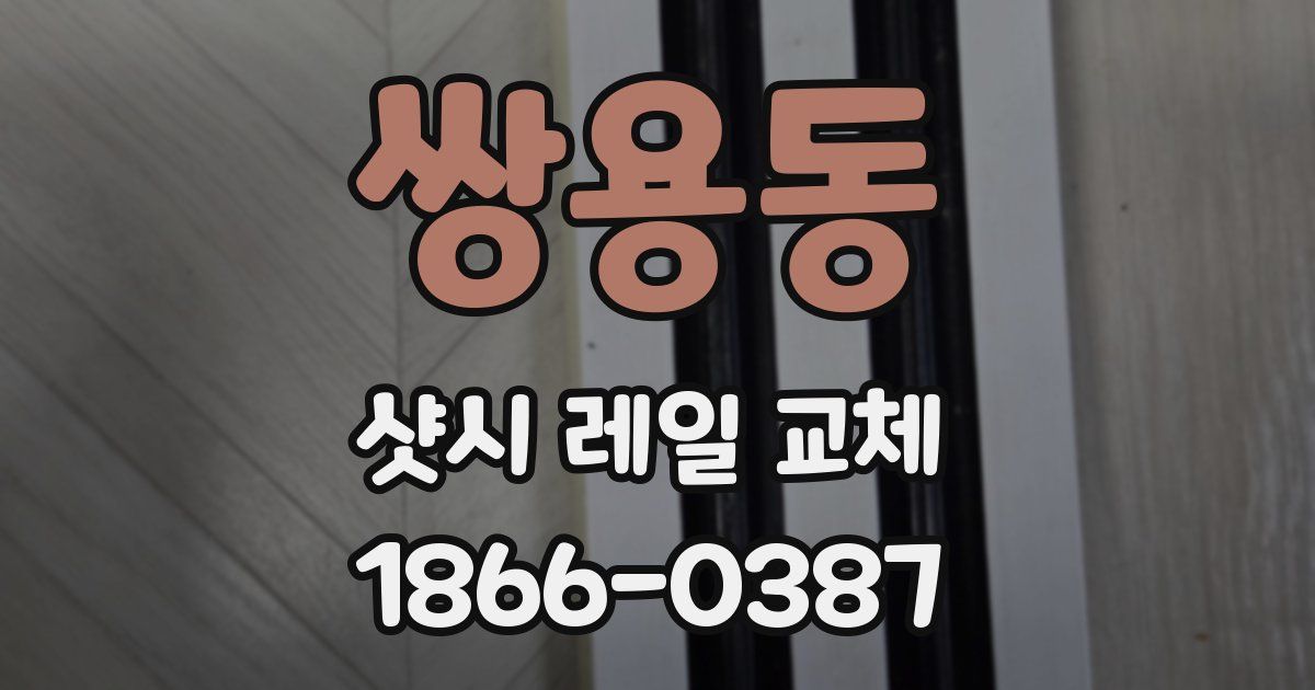 쌍용동 샷시 레일 교체