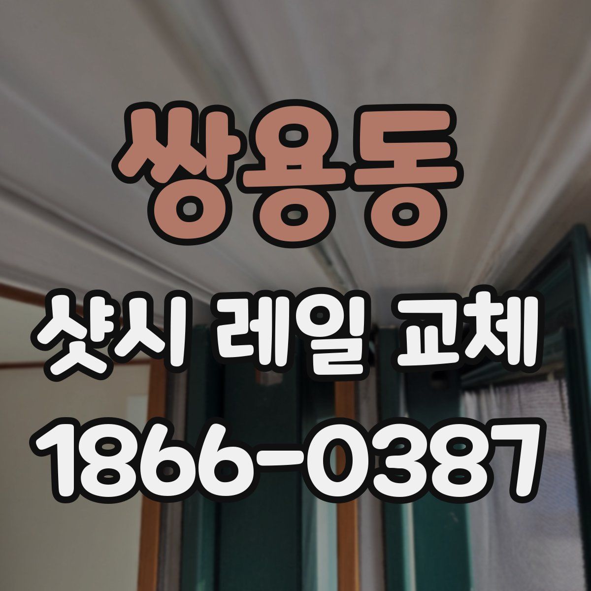 쌍용동 샷시 레일 교체