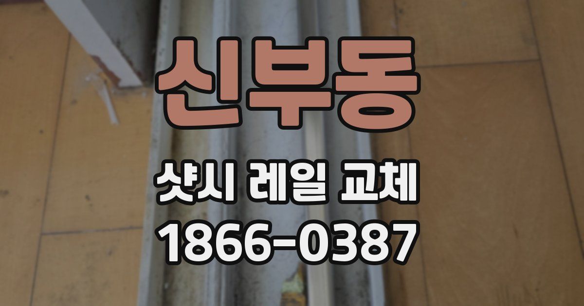 신부동 샷시 레일 교체
