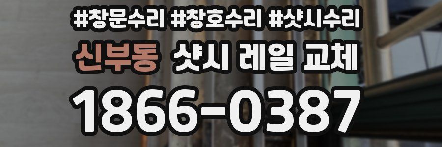 신부동 샷시 레일 교체