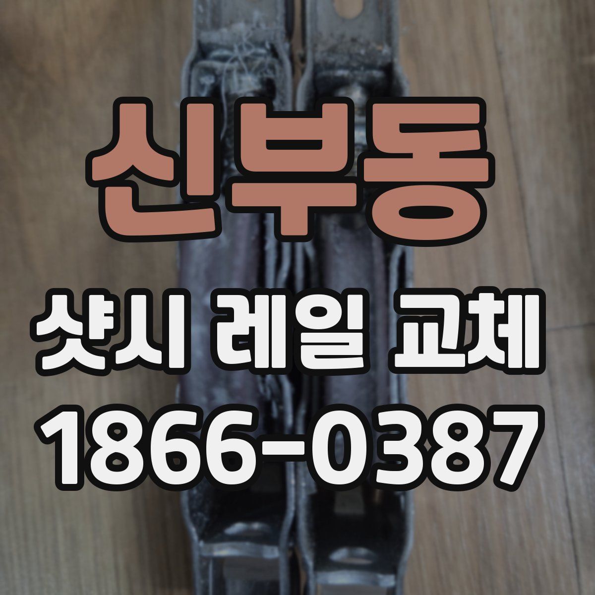 신부동 샷시 레일 교체