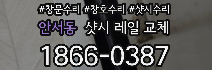 안서동 샷시 레일 교체