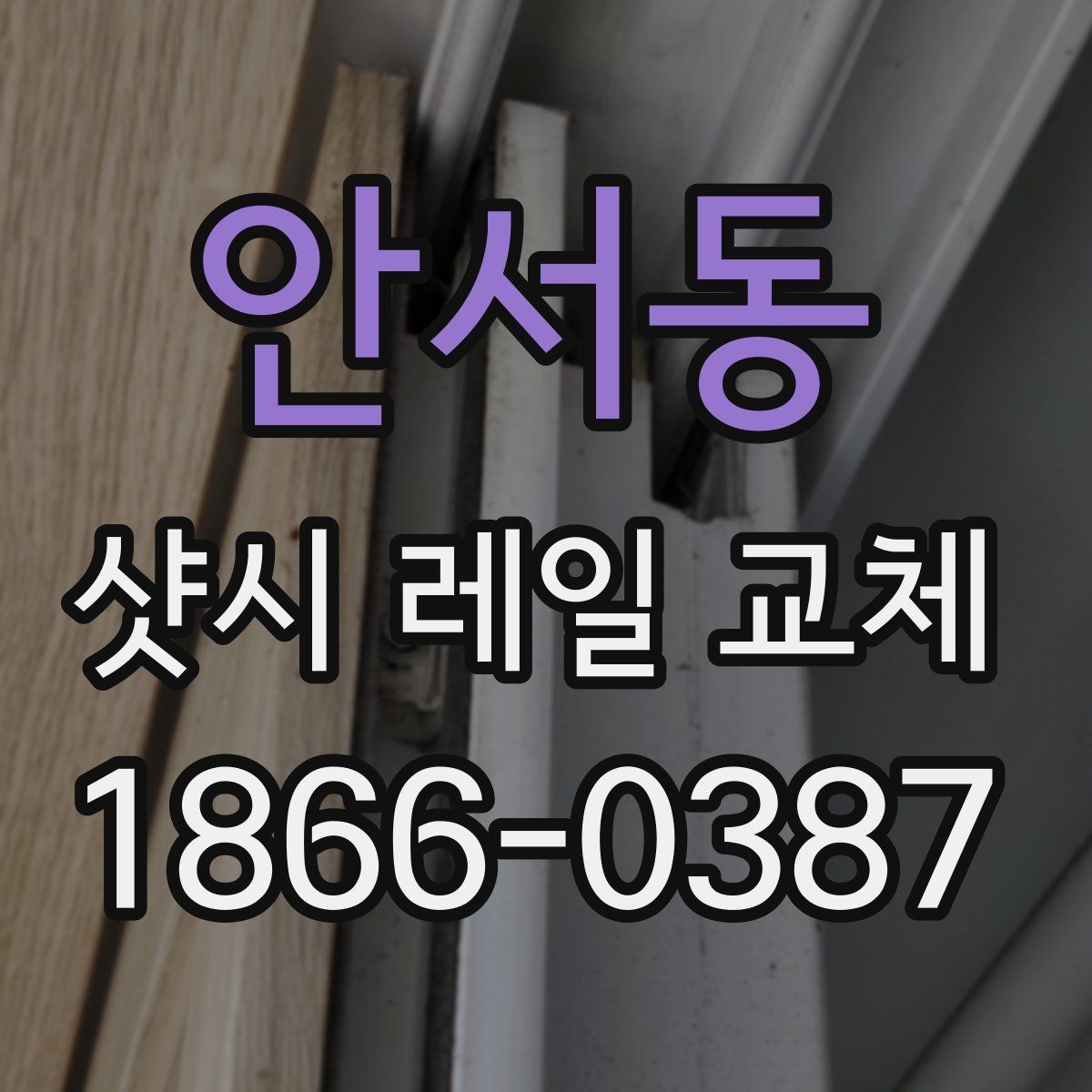 안서동 샷시 레일 교체