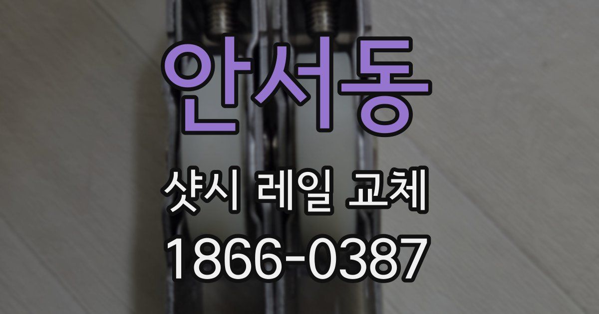 안서동 샷시 레일 교체
