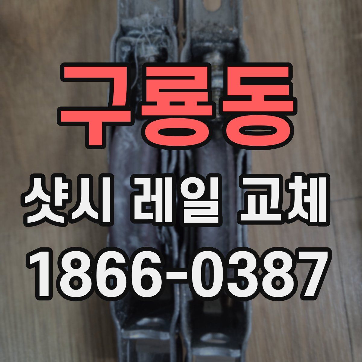 구룡동 샷시 레일 교체