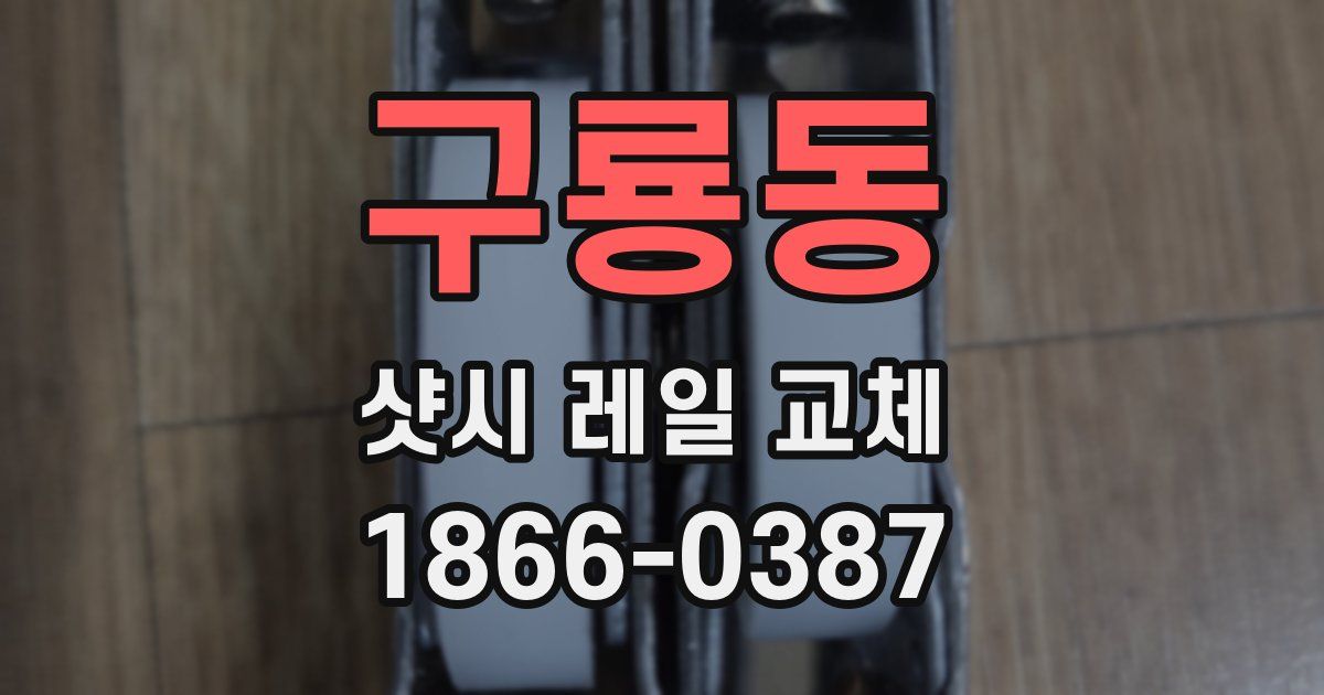 구룡동 샷시 레일 교체
