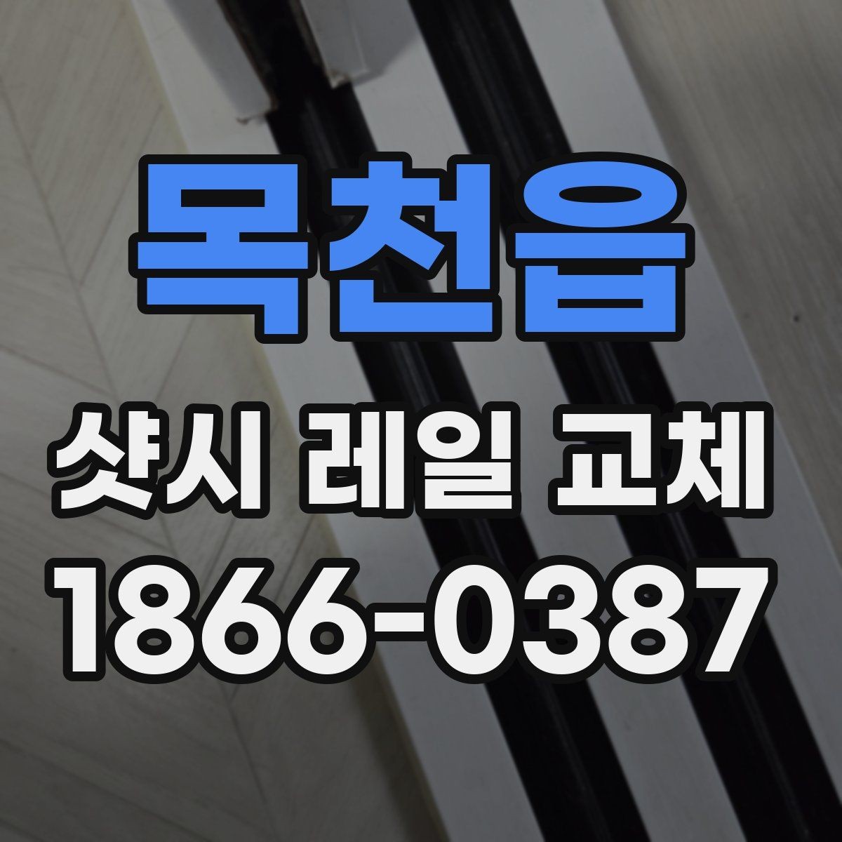 목천읍 샷시 레일 교체 전후 비교로 살펴보기