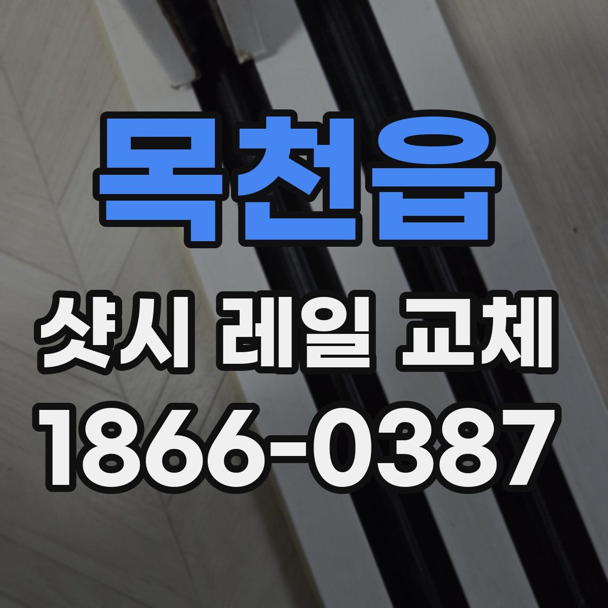 목천읍 샷시 레일 교체