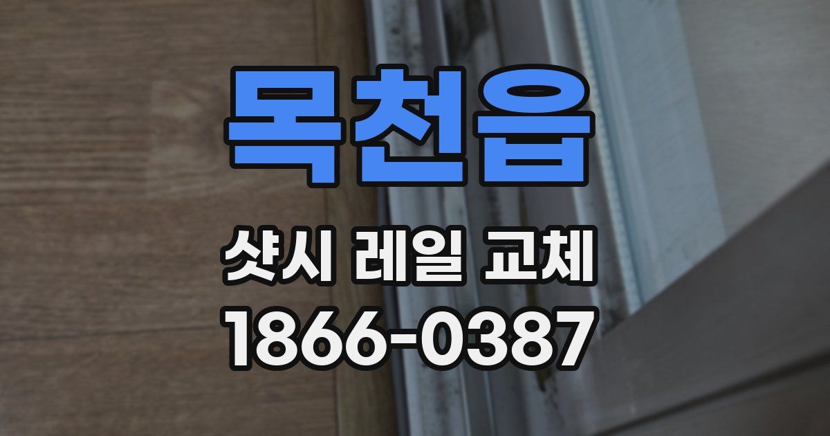 목천읍 샷시 레일 교체