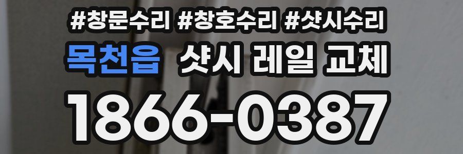 목천읍 샷시 레일 교체