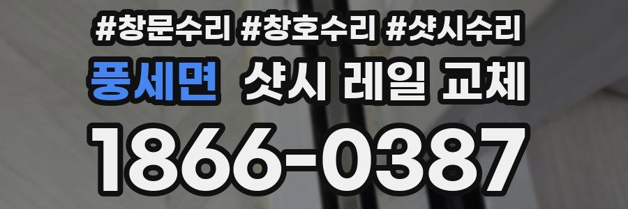 풍세면 샷시 레일 교체