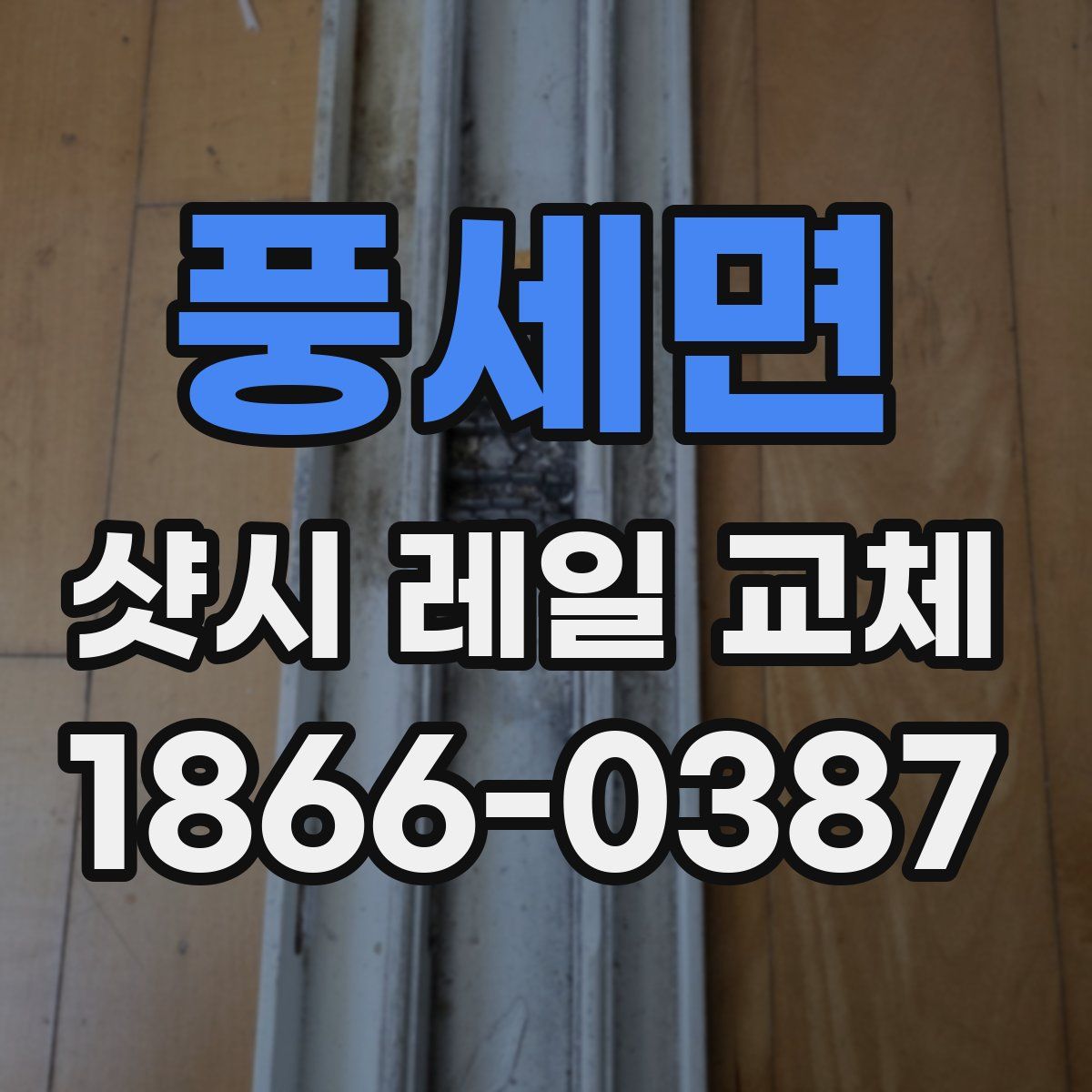 풍세면 샷시 레일 교체