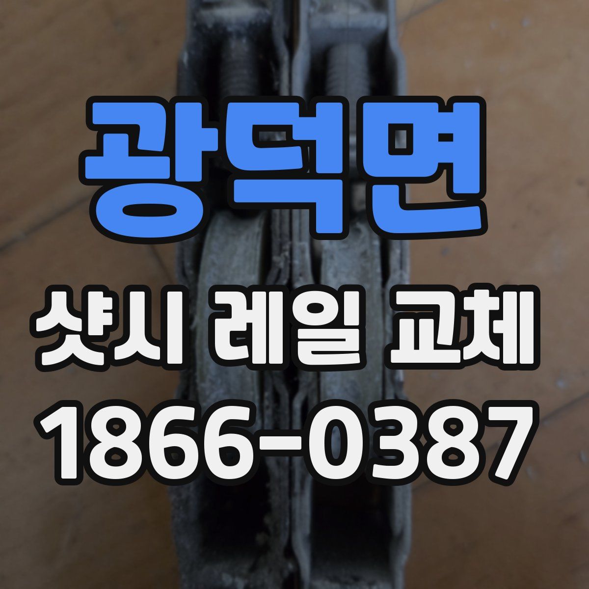 광덕면 샷시 레일 교체