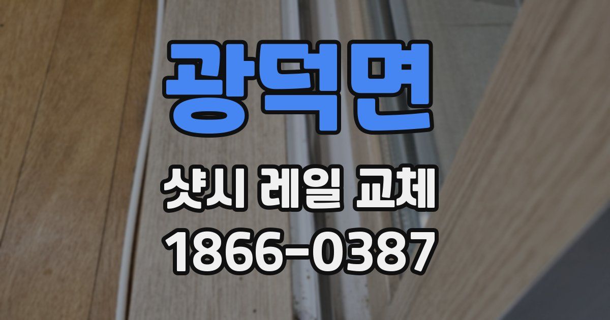광덕면 샷시 레일 교체