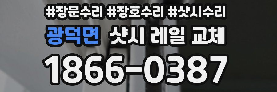 광덕면 샷시 레일 교체