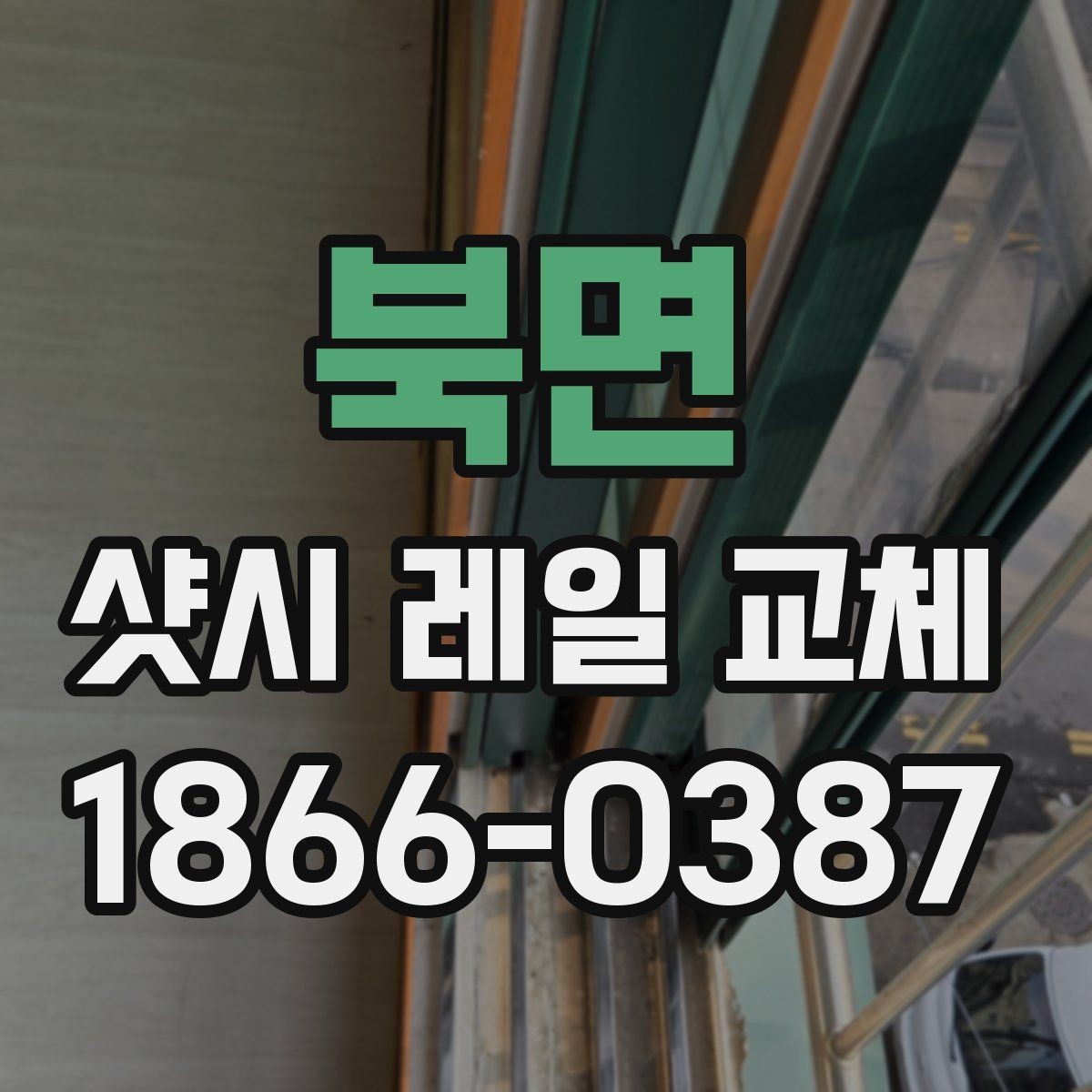 북면 샷시 레일 교체 현장에서 많이 묻는 핵심 내용