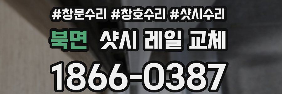 북면 샷시 레일 교체