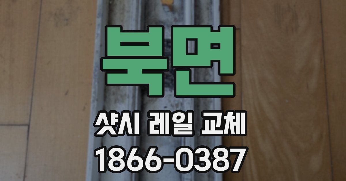 북면 샷시 레일 교체