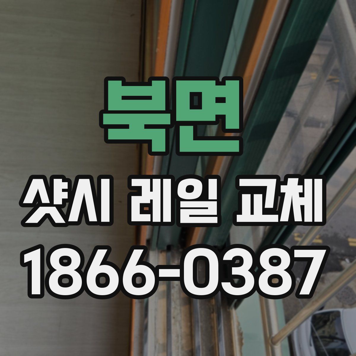 북면 샷시 레일 교체