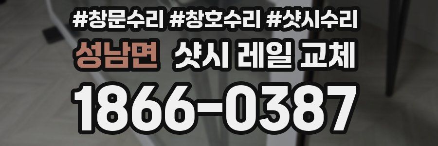 성남면 샷시 레일 교체