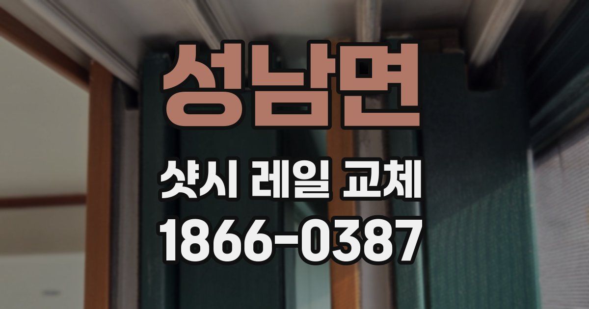 성남면 샷시 레일 교체